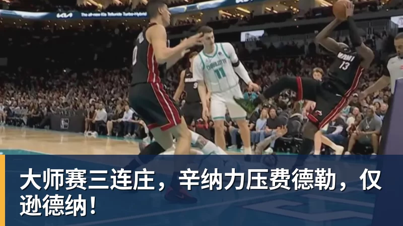 大师赛三连庄,辛纳力压费德勒,仅逊德纳!