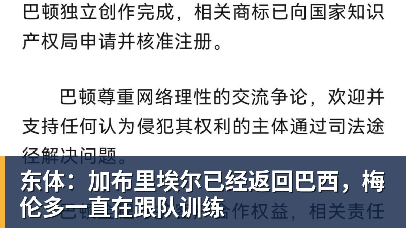 乐冠体育东体：加布里埃尔已经返回巴西，梅伦多一直在跟队训练