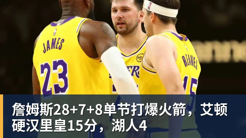 乐冠体育詹姆斯28+7+8单节打爆火箭，艾顿硬汉里皇15分，湖人4